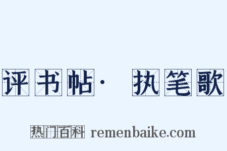 评书帖·执笔歌是什么意思的图片